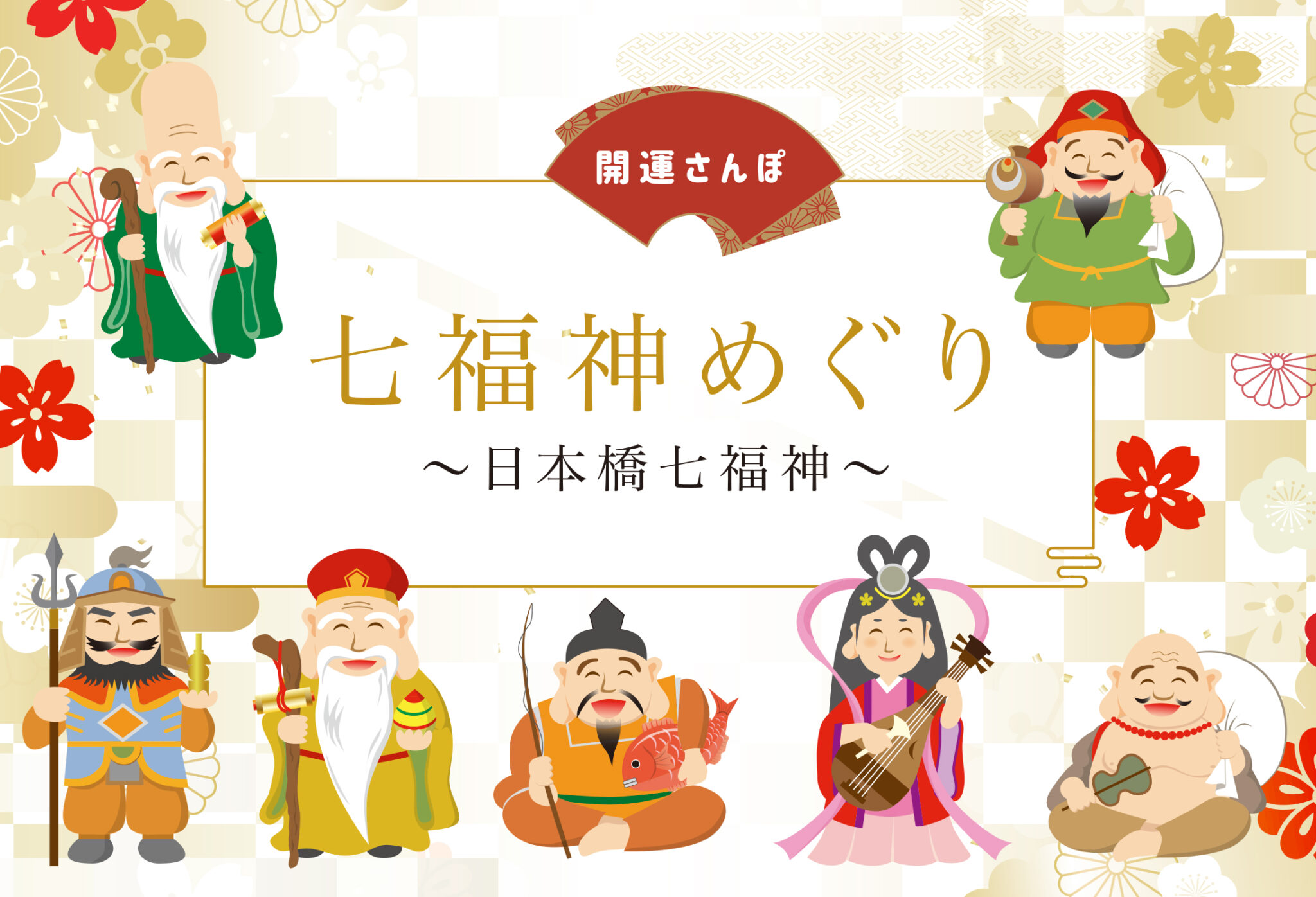 日本橋七福神めぐりのおすすめルートと所要時間をご紹介